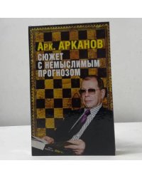 Сюжет с немыслимым прогнозом