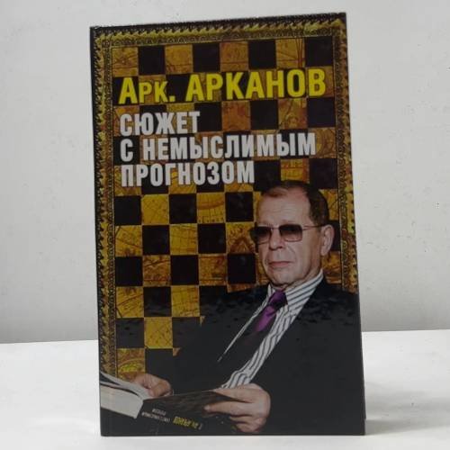 Обложка книги «Сюжет с немыслимым прогнозом» — Аркадий Арканов, ISBN 9785170416264