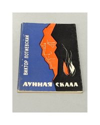 Лунная скала