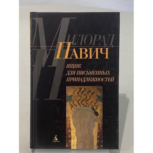 Обложка книги «Ящик для писменных принадлежностей» — Милорад Павич, ISBN 5267005770