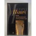 Обложка книги «Ящик для писменных принадлежностей» — Милорад Павич, ISBN 5267005770