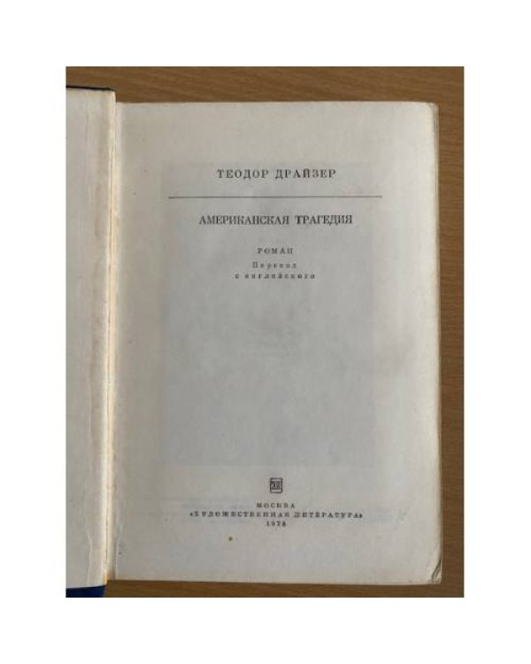 Американская трагедия