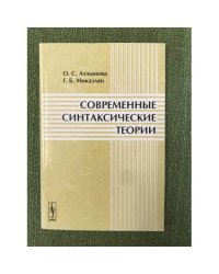Современные синтаксические теории