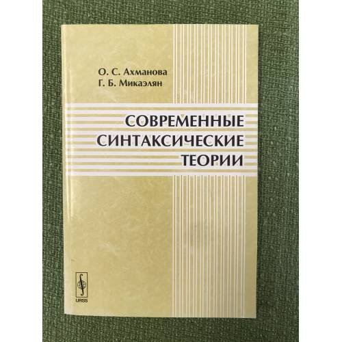 Современные синтаксические теории