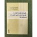 Современные синтаксические теории