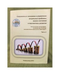 Современные Экономика и управление: Актуальные проблемы, анализ состояния и перспективы развития. Част 2