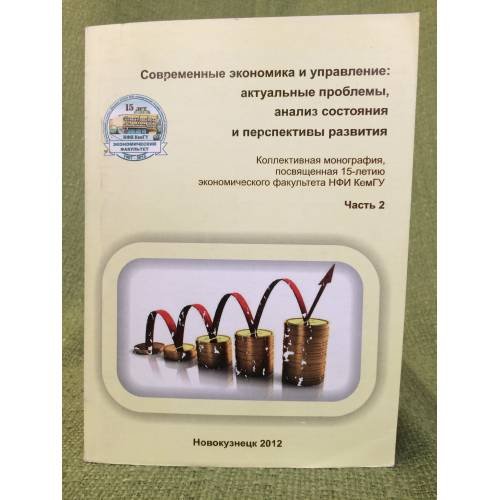 Современные Экономика и управление: Актуальные проблемы, анализ состояния и перспективы развития. Част 2