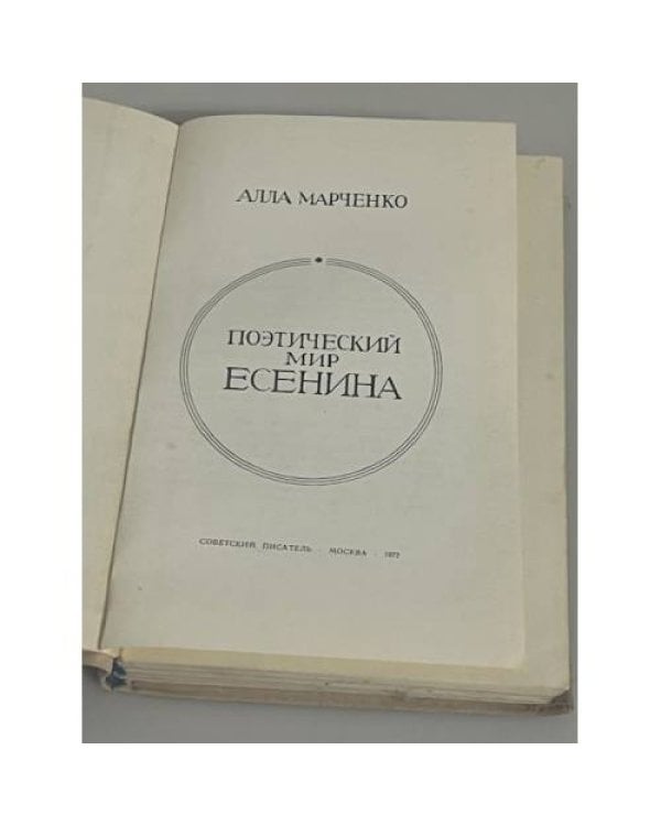 Поэтический мир Есенина