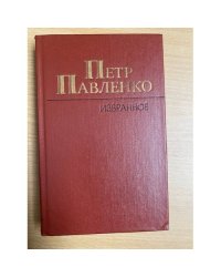Петр Павленко. Избранное