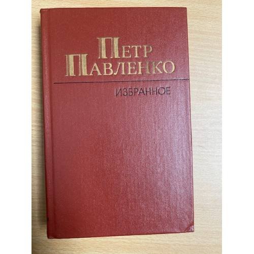 Обложка книги «Петр Павленко. Избранное» — Павленко Петр Андреевич