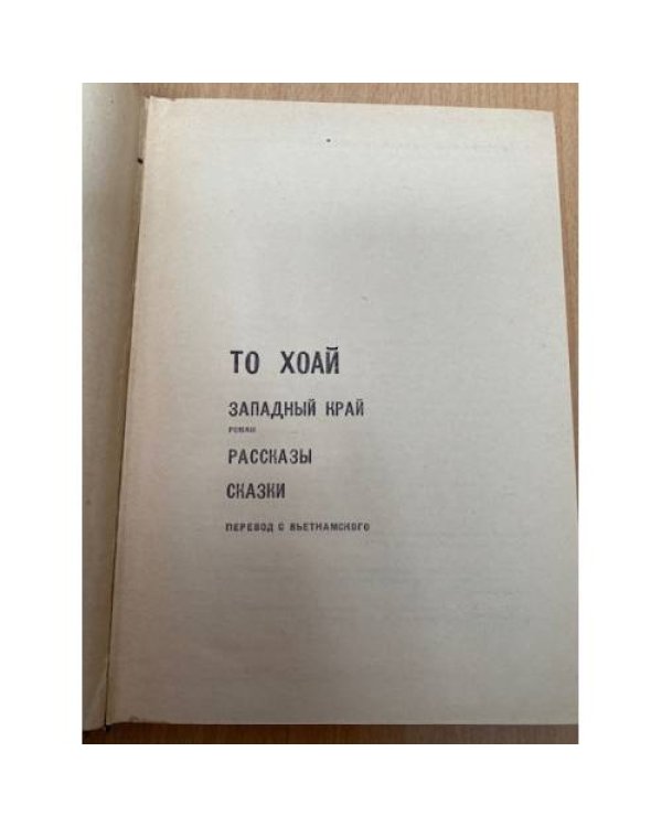 Западный край. Рассказы. Сказки