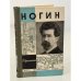 Обложка книги «Ногин» — Архангельский Владимир Васильевич