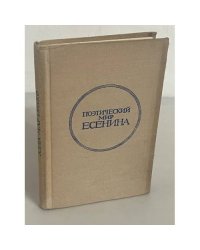 Поэтический мир Есенина
