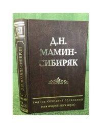 Мамин-сибиряк Д.Н.  Том 2. Кн. 2. Приваловские миллионы: Каменный пояс I, Каменный пояс II, Сергей Привалов