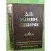   Том 2. Кн. 2. Приваловские миллионы: Каменный пояс I, Каменный пояс II, Сергей Привалов