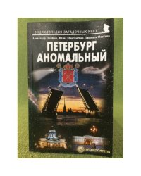 Петербург аномальный. Путеводитель