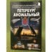 Обложка книги «Петербург аномальный. Путеводитель» — Потапов А.В., Максименко Й., осокина Л., ISBN 9785985510904