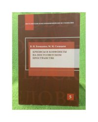 Кризисы и конфликты на постсоветском пространстве