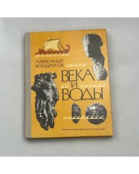 Века и воды