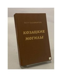 Козацкие могилы
