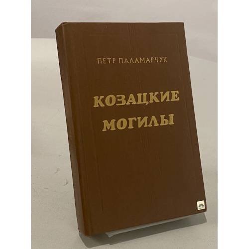 Обложка книги «Козацкие могилы» — Петр Георгиевич Паламарчук, ISBN 5270008335