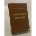 Обложка книги «Козацкие могилы» — Петр Георгиевич Паламарчук, ISBN 5270008335
