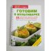 Готовим в мультиварке. 55 рецептов закусок, супов, вторых блюд и выпечки