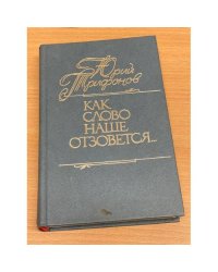 Как слово наше отзовется