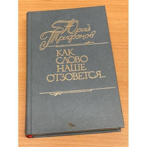 Как слово наше отзовется