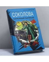 Сбежавший покойник