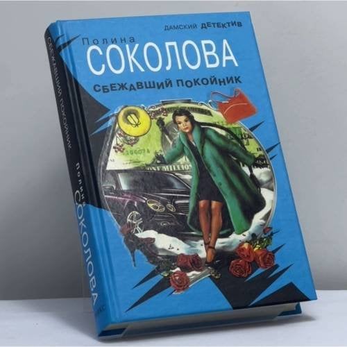 Обложка книги «Сбежавший покойник» — Соколова П., ISBN 9785488012240