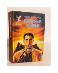 Песчаные войны I