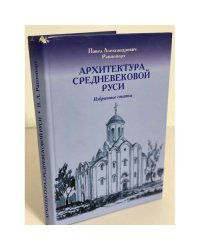 Архитектура средневековой Руси