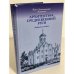 Архитектура средневековой Руси