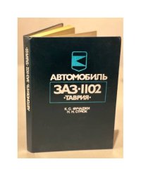 Автомобиль ЗАЗ-1102 "Таврия": Устройство, эксплуатация, ремонт