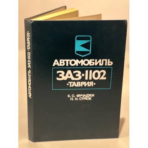 Обложка книги «Автомобиль ЗАЗ-1102 "Таврия": Устройство, эксплуатация, ремонт» — Константин Фучаджи, Николай Стрюк, ISBN 5277015078