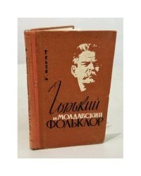 Горький и молдавский фольклор