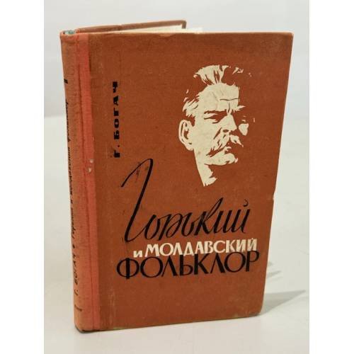 Обложка книги «Горький и молдавский фольклор» — Г. Богач.