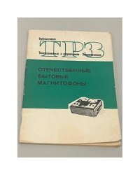 Отечественные бытовые магнитофоны 