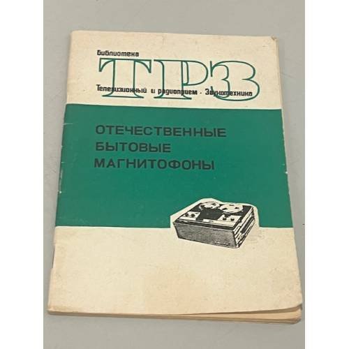 Обложка книги «Отечественные бытовые магнитофоны» — Шевченко Василий Иванович