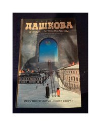 Источник счастья. Книга 2. Misterium Tremendum. Тайна, приводящая в трепет