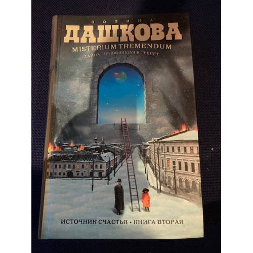 Источник счастья. Книга 2. Misterium Tremendum. Тайна, приводящая в трепет