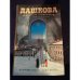 Источник счастья. Книга 2. Misterium Tremendum. Тайна, приводящая в трепет
