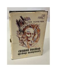 Святой доктор Федор Петрович