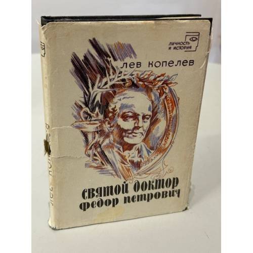 Обложка книги «Святой доктор Федор Петрович» — Лев Копелев
