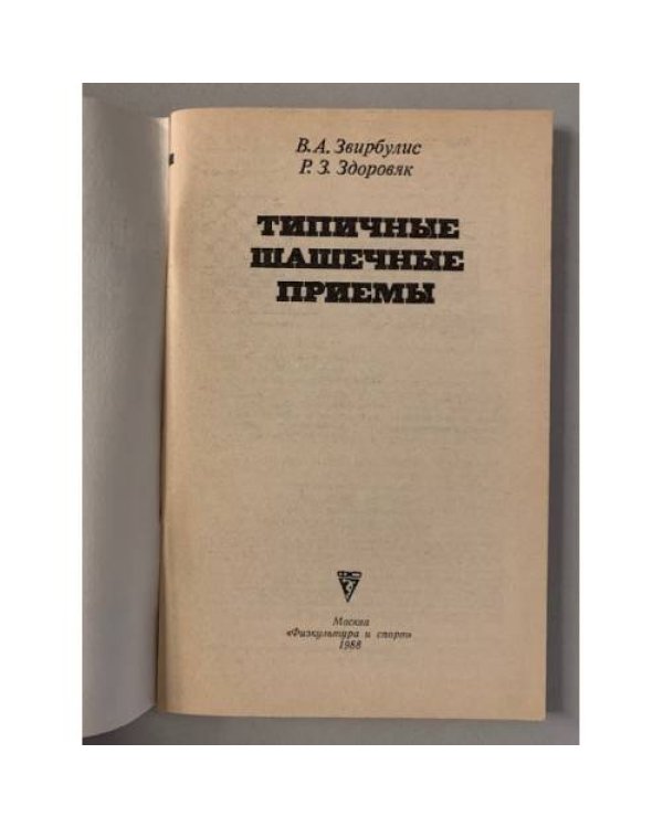 Дополнительное изображение книги «Типичные шашечные приемы»