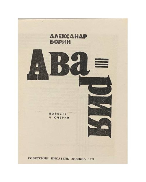 Дополнительное изображение книги «Авария: повесть и очерки»