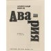 Дополнительное изображение книги «Авария: повесть и очерки»