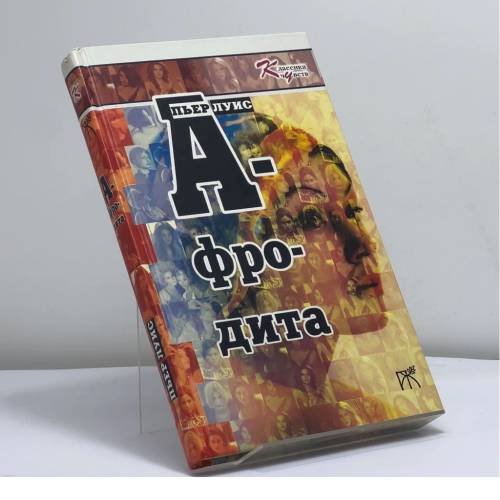 Обложка книги «Афродита» — Пьер Луис, ISBN 9785947300376