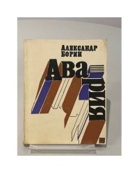 Авария: повесть и очерки